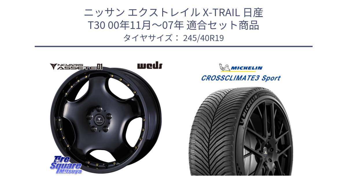 ニッサン エクストレイル X-TRAIL 日産 T30 00年11月～07年 用セット商品です。NOVARIS ASSETE D1 ホイール 19インチ と CROSSCLIMATE3 SPORT クロスクライメート3スポーツ オールシーズンタイヤ 正規 245/40R19 の組合せ商品です。