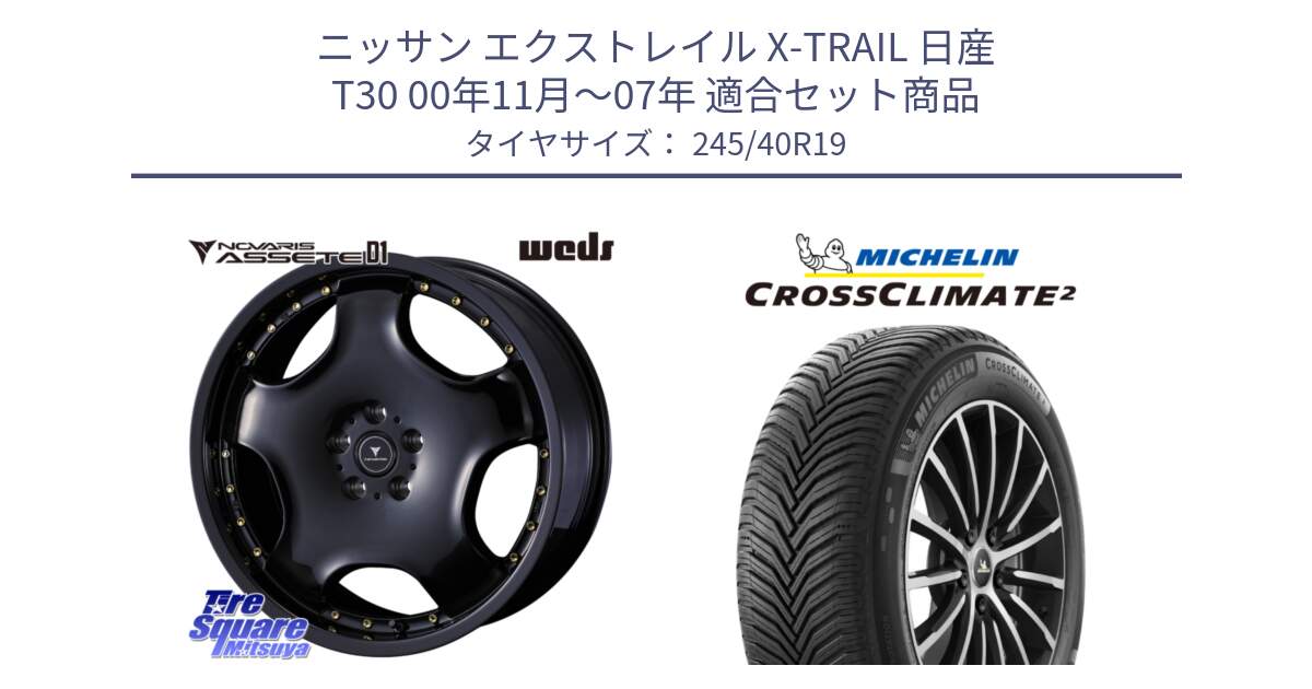 ニッサン エクストレイル X-TRAIL 日産 T30 00年11月～07年 用セット商品です。NOVARIS ASSETE D1 ホイール 19インチ と CROSSCLIMATE2 クロスクライメイト2 オールシーズンタイヤ 98Y XL 正規 245/40R19 の組合せ商品です。