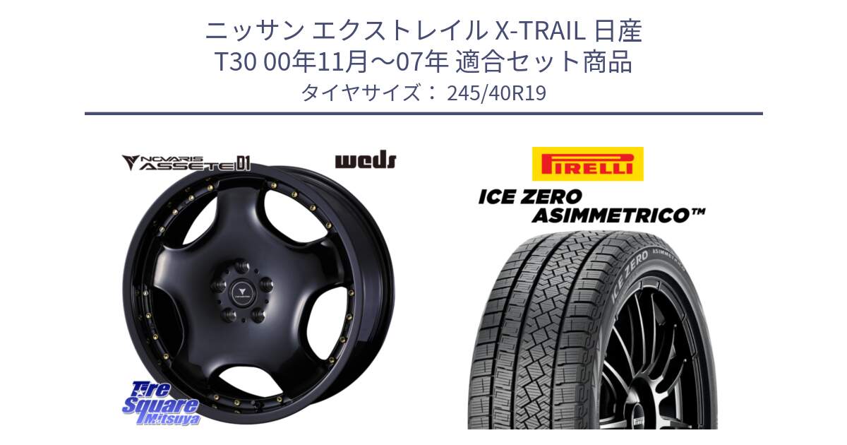 ニッサン エクストレイル X-TRAIL 日産 T30 00年11月～07年 用セット商品です。NOVARIS ASSETE D1 ホイール 19インチ と ICE ZERO ASIMMETRICO スタッドレス ミツヤ 245/40R19 の組合せ商品です。