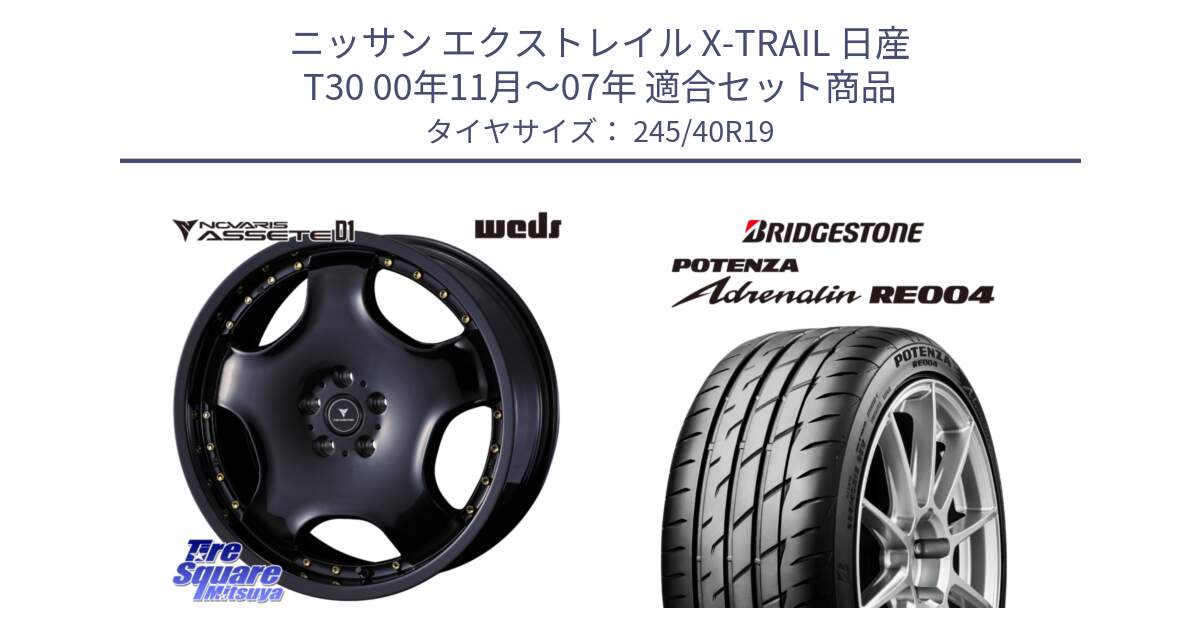 ニッサン エクストレイル X-TRAIL 日産 T30 00年11月～07年 用セット商品です。NOVARIS ASSETE D1 ホイール 19インチ と ポテンザ アドレナリン RE004 【国内正規品】サマータイヤ 245/40R19 の組合せ商品です。