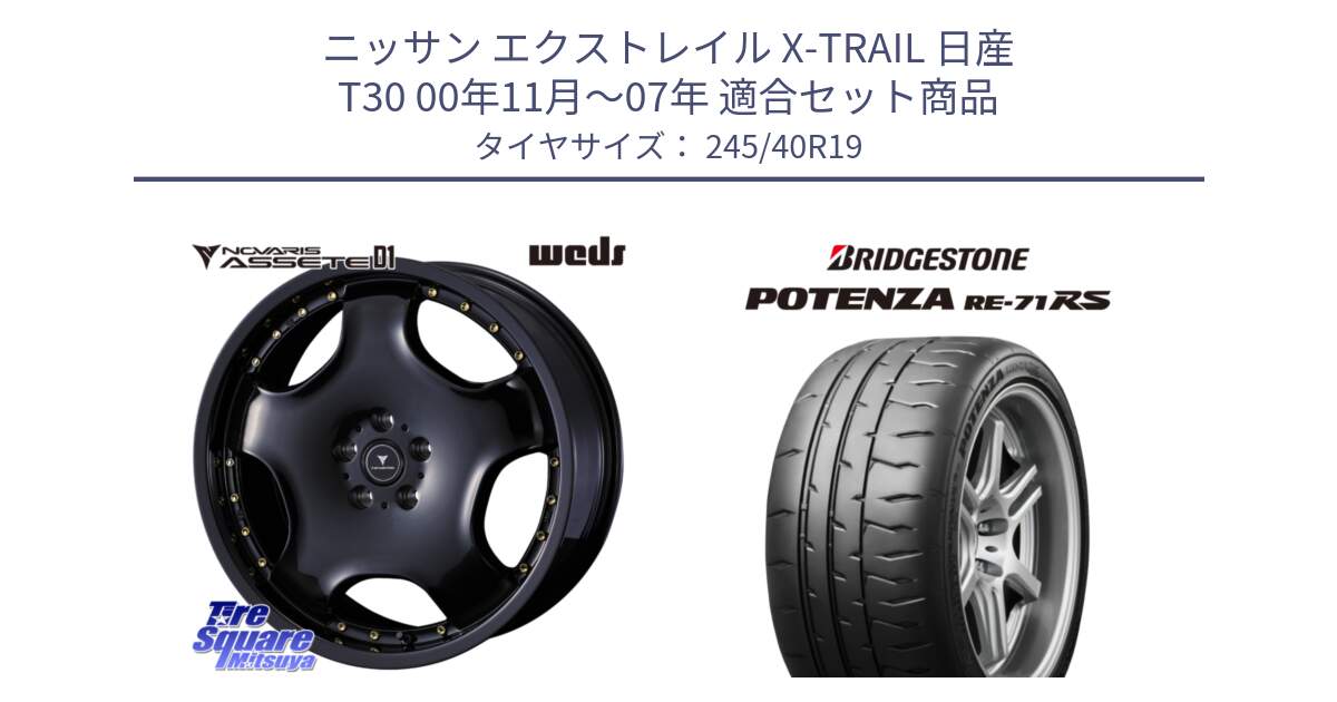 ニッサン エクストレイル X-TRAIL 日産 T30 00年11月～07年 用セット商品です。NOVARIS ASSETE D1 ホイール 19インチ と ポテンザ RE-71RS POTENZA 【国内正規品】 245/40R19 の組合せ商品です。
