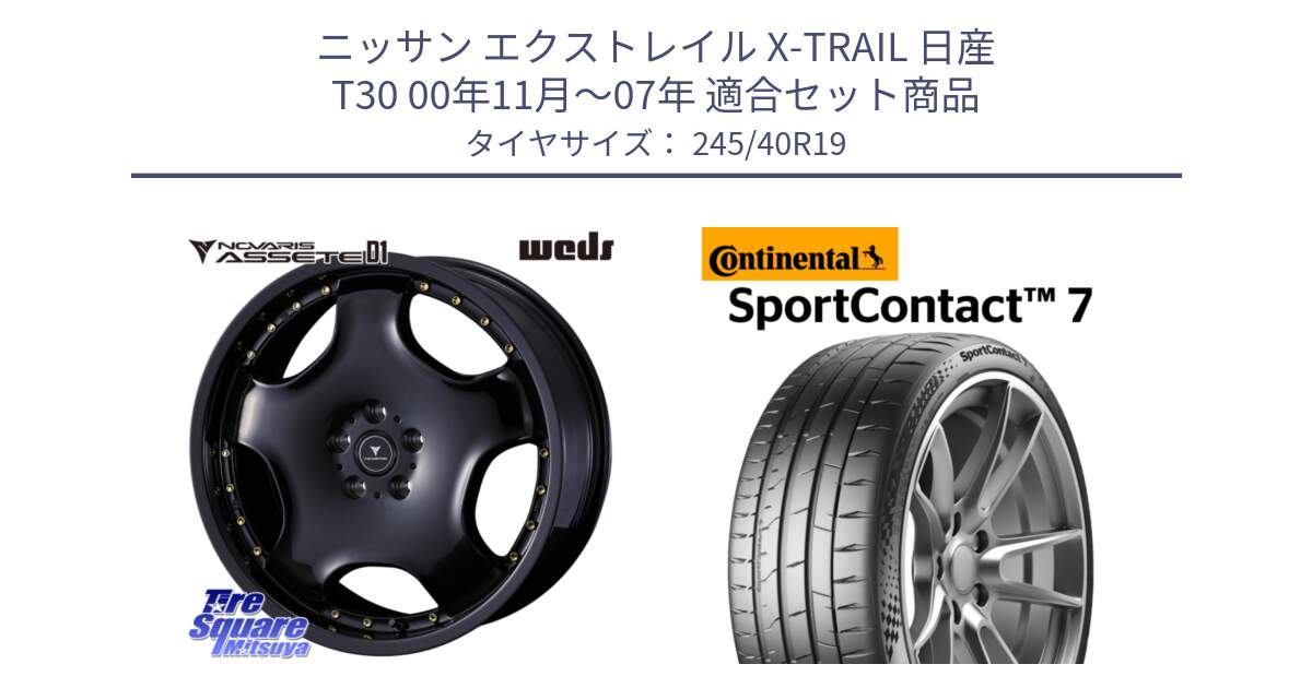 ニッサン エクストレイル X-TRAIL 日産 T30 00年11月～07年 用セット商品です。NOVARIS ASSETE D1 ホイール 19インチ と Sport Contact 7 98(Y) XL 正規 245/40R19 の組合せ商品です。