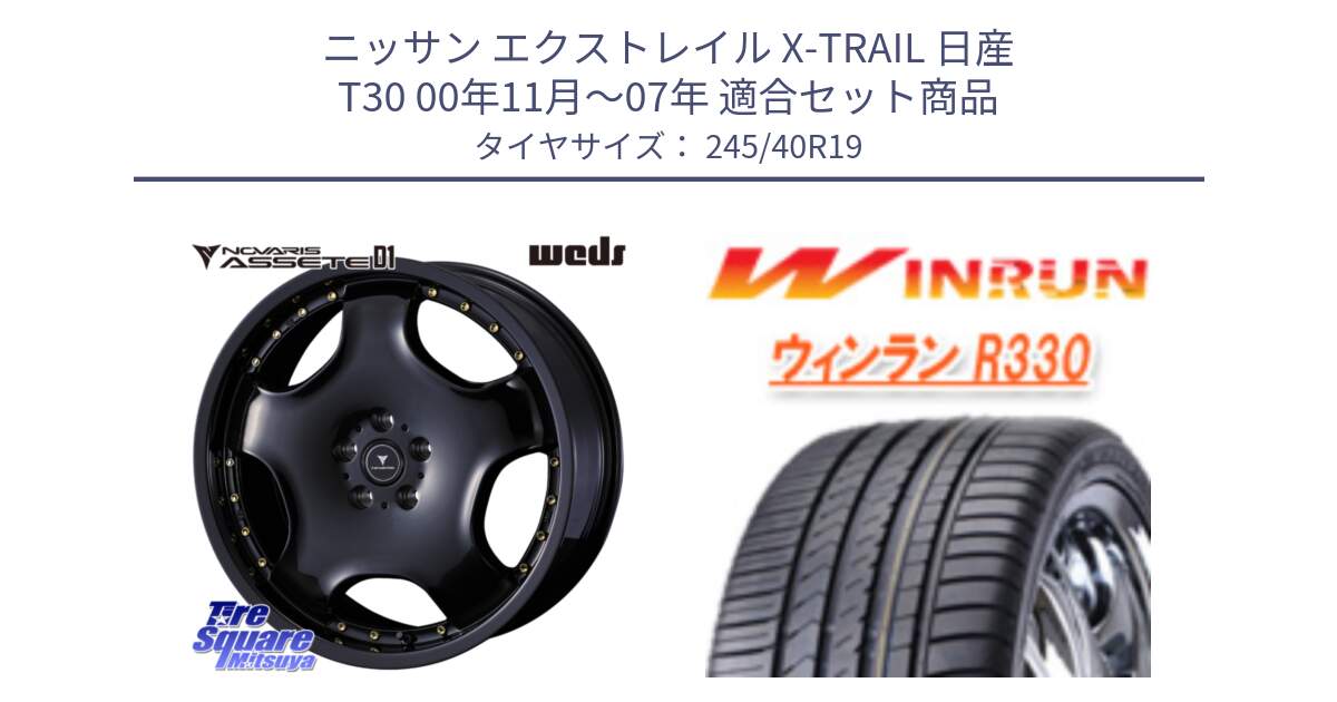 ニッサン エクストレイル X-TRAIL 日産 T30 00年11月～07年 用セット商品です。NOVARIS ASSETE D1 ホイール 19インチ と R330 サマータイヤ 245/40R19 の組合せ商品です。