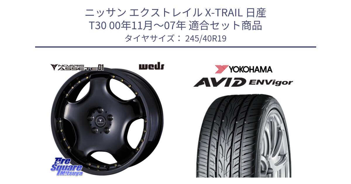 ニッサン エクストレイル X-TRAIL 日産 T30 00年11月～07年 用セット商品です。NOVARIS ASSETE D1 ホイール 19インチ と R5235 AVID ENVigor S321 ヨコハマ 245/40R19 の組合せ商品です。