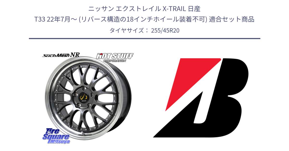 ニッサン エクストレイル X-TRAIL 日産 T33 22年7月～ (リバース構造の18インチホイール装着不可) 用セット商品です。Stich Mesh NR シュティッヒ メッシュ NR ホイール 20インチ と POTENZA SPORT XL MGT 新車装着 255/45R20 の組合せ商品です。