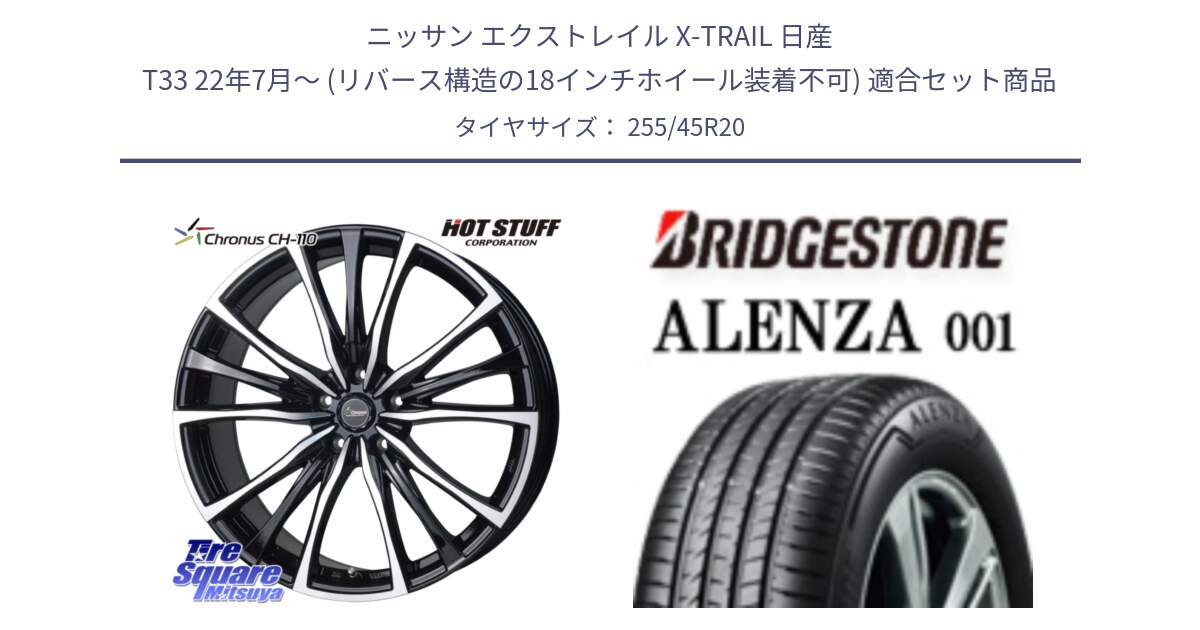 ニッサン エクストレイル X-TRAIL 日産 T33 22年7月～ (リバース構造の18インチホイール装着不可) 用セット商品です。Chronus クロノス CH-110 CH110 ホイール 20インチ と アレンザ 001 ALENZA 001 サマータイヤ 255/45R20 の組合せ商品です。
