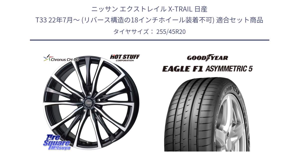 ニッサン エクストレイル X-TRAIL 日産 T33 22年7月～ (リバース構造の18インチホイール装着不可) 用セット商品です。Chronus クロノス CH-110 CH110 ホイール 20インチ と EAGLE F1 ASYMMETRIC5 イーグル F1 アシメトリック5 MO 正規品 新車装着 サマータイヤ 255/45R20 の組合せ商品です。