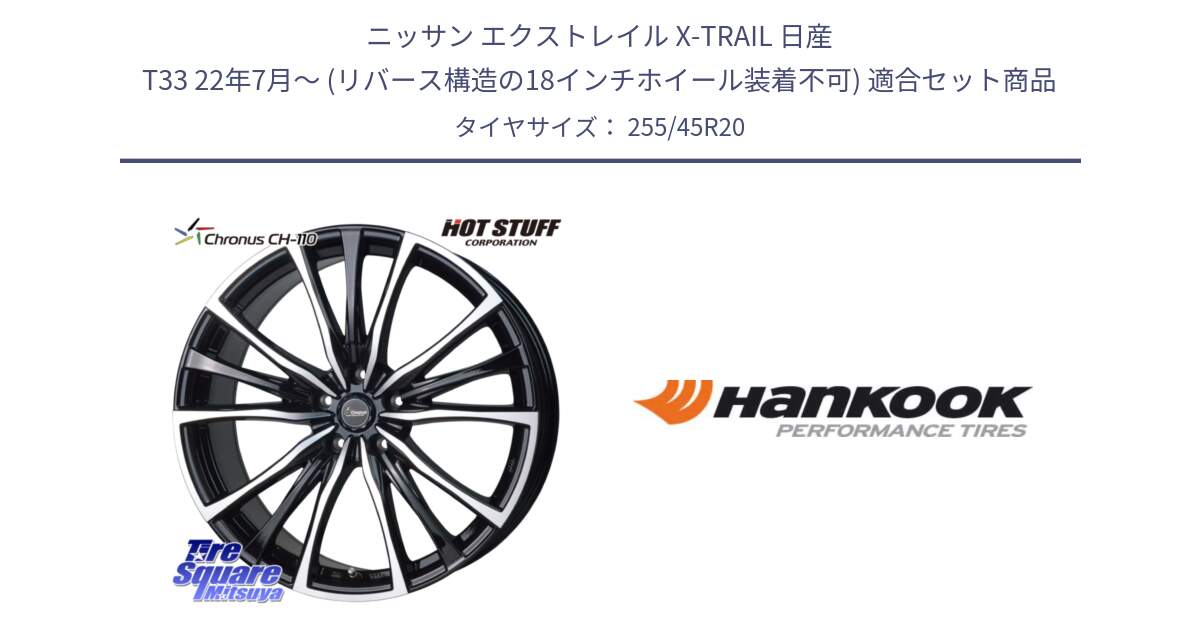 ニッサン エクストレイル X-TRAIL 日産 T33 22年7月～ (リバース構造の18インチホイール装着不可) 用セット商品です。Chronus クロノス CH-110 CH110 ホイール 20インチ と 24年製 ventus S1 evo3 ev K127E 並行 255/45R20 の組合せ商品です。