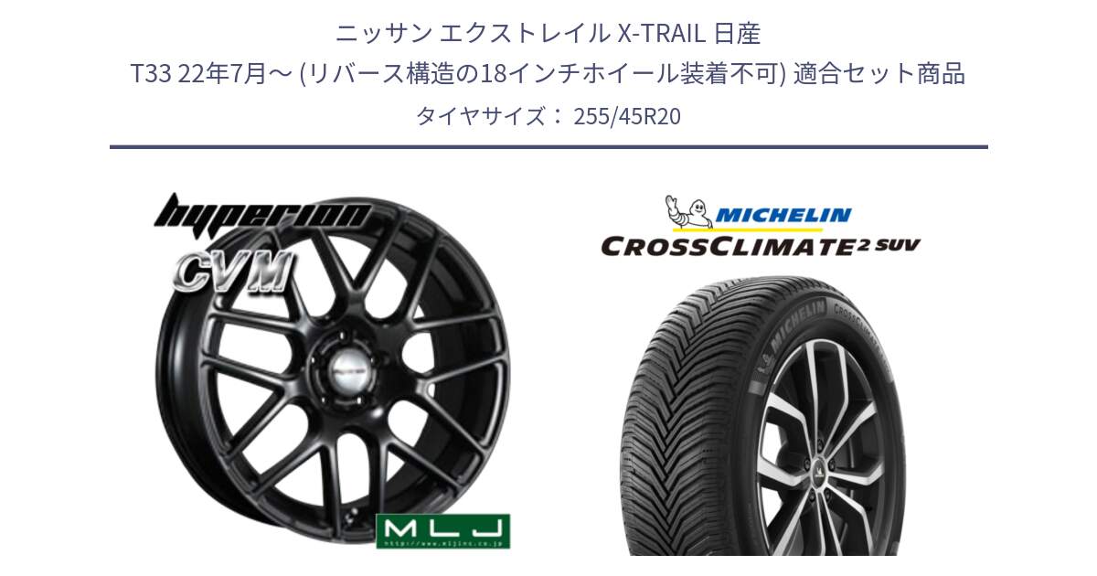 ニッサン エクストレイル X-TRAIL 日産 T33 22年7月～ (リバース構造の18インチホイール装着不可) 用セット商品です。hyperion ハイペリオン CVM ホイール 20インチ と CROSSCLIMATE2 SUV クロスクライメイト2 SUV オールシーズンタイヤ 105V XL 正規 255/45R20 の組合せ商品です。