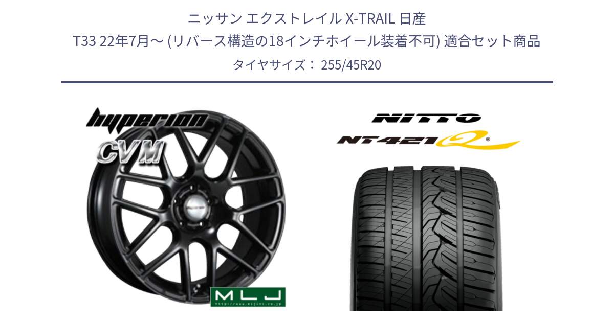 ニッサン エクストレイル X-TRAIL 日産 T33 22年7月～ (リバース構造の18インチホイール装着不可) 用セット商品です。hyperion ハイペリオン CVM ホイール 20インチ と ニットー NT421Q サマータイヤ 255/45R20 の組合せ商品です。