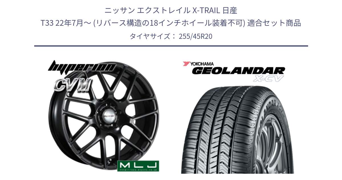 ニッサン エクストレイル X-TRAIL 日産 T33 22年7月～ (リバース構造の18インチホイール装着不可) 用セット商品です。hyperion ハイペリオン CVM ホイール 20インチ と R4539 GEOLANDAR X-CV G057 ヨコハマ 255/45R20 の組合せ商品です。