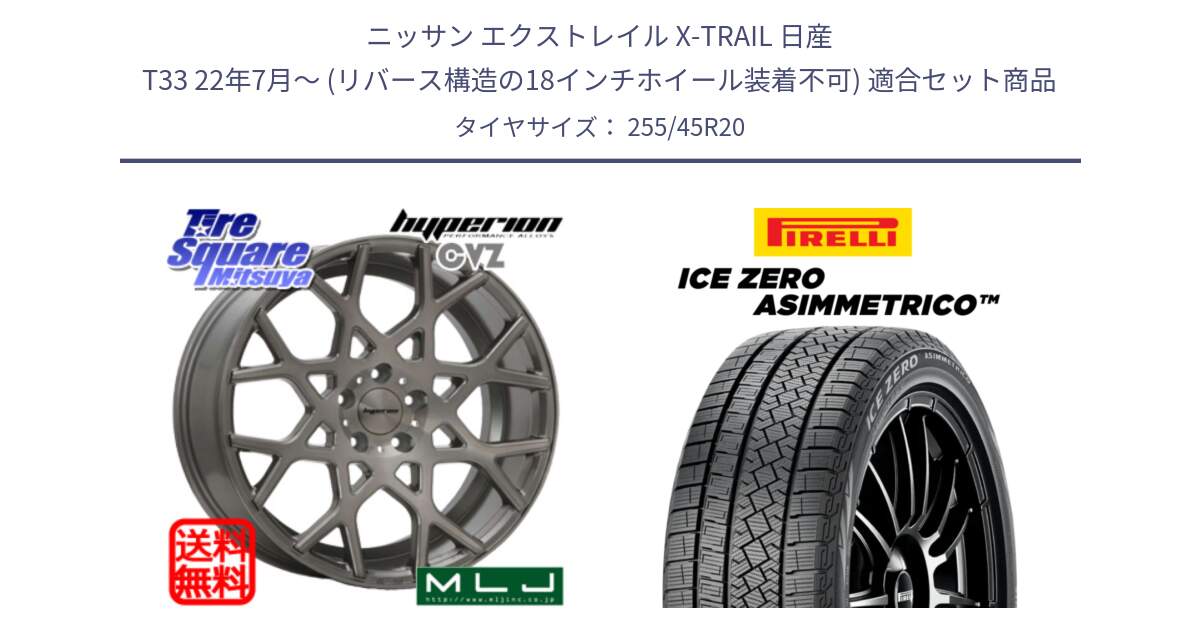 ニッサン エクストレイル X-TRAIL 日産 T33 22年7月～ (リバース構造の18インチホイール装着不可) 用セット商品です。huperion ハイペリオン CVZ ホイール 20インチ と ICE ZERO ASIMMETRICO スタッドレス ミツヤ 255/45R20 の組合せ商品です。