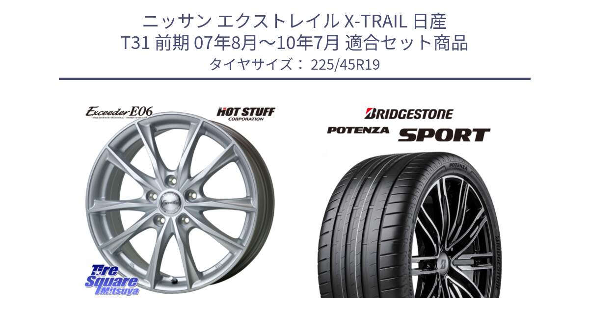 ニッサン エクストレイル X-TRAIL 日産 T31 前期 07年8月～10年7月 用セット商品です。エクシーダー E06 ホイール 19インチ と 24年製 XL POTENZA SPORT 並行 225/45R19 の組合せ商品です。