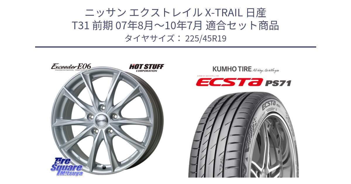 ニッサン エクストレイル X-TRAIL 日産 T31 前期 07年8月～10年7月 用セット商品です。エクシーダー E06 ホイール 19インチ と ECSTA PS71 エクスタ サマータイヤ 225/45R19 の組合せ商品です。