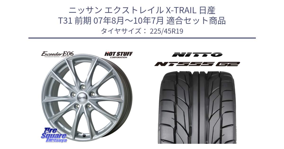 ニッサン エクストレイル X-TRAIL 日産 T31 前期 07年8月～10年7月 用セット商品です。エクシーダー E06 ホイール 19インチ と ニットー NT555 G2 サマータイヤ 225/45R19 の組合せ商品です。