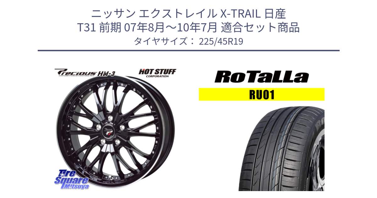 ニッサン エクストレイル X-TRAIL 日産 T31 前期 07年8月～10年7月 用セット商品です。Precious プレシャス HM3 HM-3 19インチ と RU01 【欠品時は同等商品のご提案します】サマータイヤ 225/45R19 の組合せ商品です。