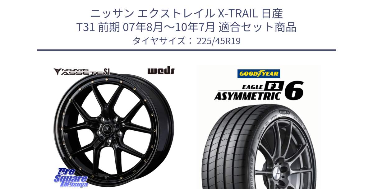 ニッサン エクストレイル X-TRAIL 日産 T31 前期 07年8月～10年7月 用セット商品です。41326 NOVARIS ASSETE S1 ホイール 19インチ と EAGLE F1 ASYMMETRIC 6 サマータイヤ 225/45R19 の組合せ商品です。