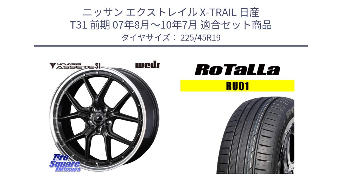 ニッサン エクストレイル X-TRAIL 日産 T31 前期 07年8月～10年7月 用セット商品です。41346 NOVARIS ASSETE S1 ホイール 19インチ と RU01 【欠品時は同等商品のご提案します】サマータイヤ 225/45R19 の組合せ商品です。