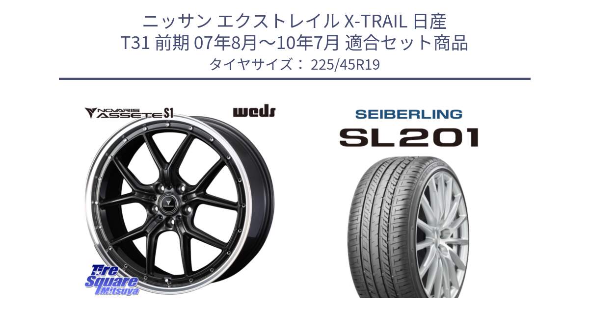ニッサン エクストレイル X-TRAIL 日産 T31 前期 07年8月～10年7月 用セット商品です。41346 NOVARIS ASSETE S1 ホイール 19インチ と SEIBERLING セイバーリング SL201 225/45R19 の組合せ商品です。