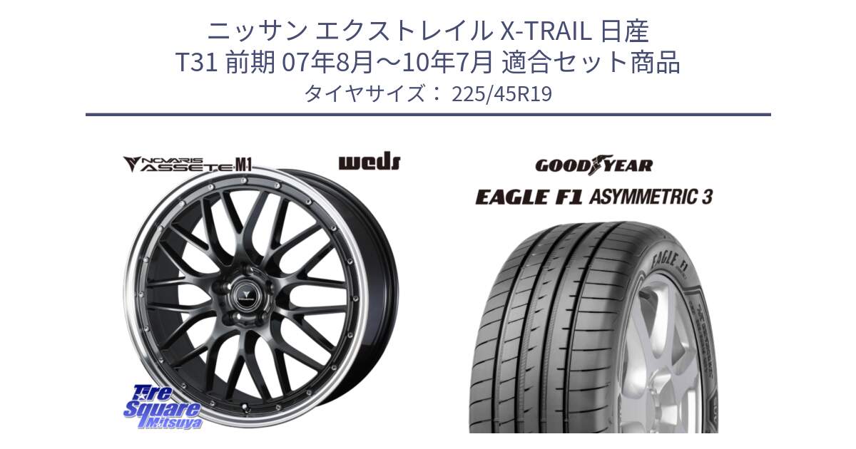 ニッサン エクストレイル X-TRAIL 日産 T31 前期 07年8月～10年7月 用セット商品です。41077 NOVARIS ASSETE M1 19インチ と EAGLE F1 ASYMMETRIC3 イーグル F1 アシメトリック3 ☆ 正規品 新車装着 サマータイヤ 225/45R19 の組合せ商品です。