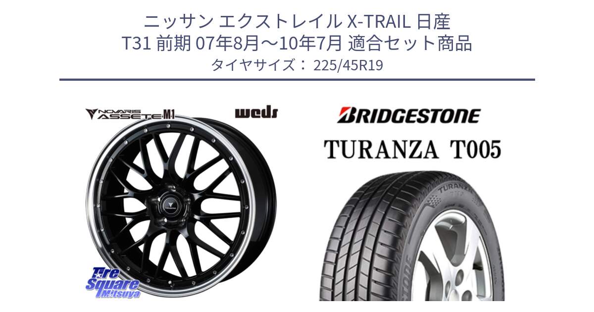 ニッサン エクストレイル X-TRAIL 日産 T31 前期 07年8月～10年7月 用セット商品です。41087 NOVARIS ASSETE M1 BP 19インチ と 24年製 日本製 TURANZA T005A 並行 225/45R19 の組合せ商品です。