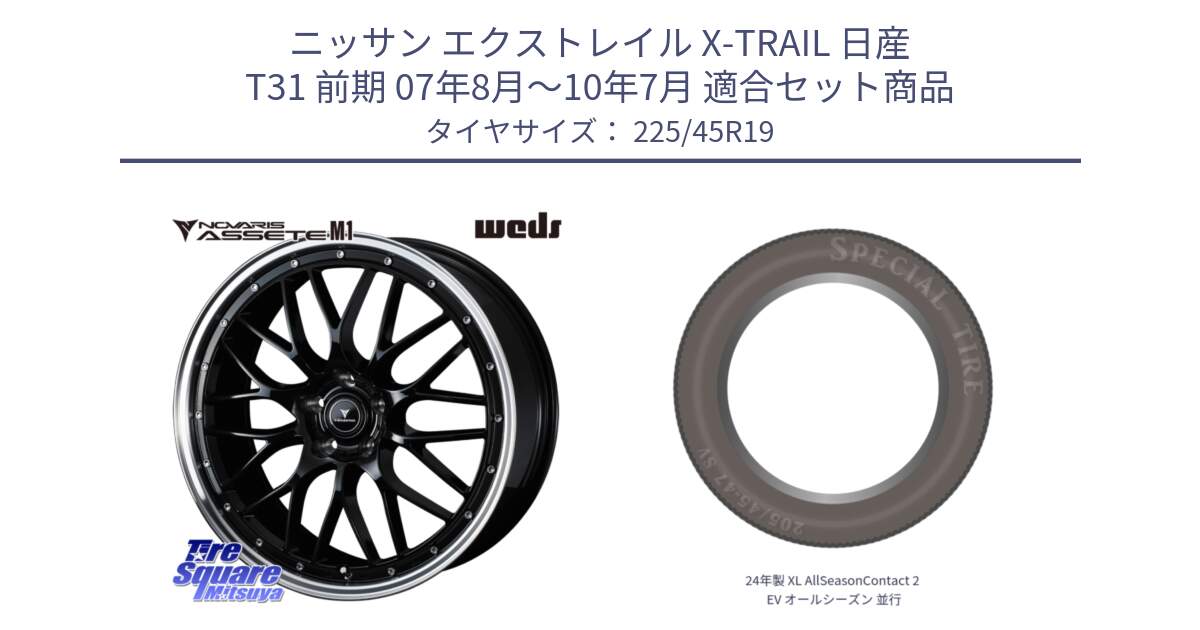 ニッサン エクストレイル X-TRAIL 日産 T31 前期 07年8月～10年7月 用セット商品です。41087 NOVARIS ASSETE M1 BP 19インチ と 24年製 XL AllSeasonContact 2 EV オールシーズン 並行 225/45R19 の組合せ商品です。