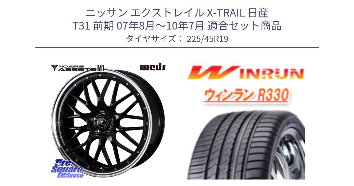 ニッサン エクストレイル X-TRAIL 日産 T31 前期 07年8月～10年7月 用セット商品です。41087 NOVARIS ASSETE M1 BP 19インチ と R330 サマータイヤ 225/45R19 の組合せ商品です。