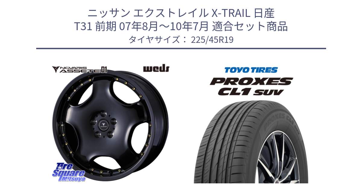 ニッサン エクストレイル X-TRAIL 日産 T31 前期 07年8月～10年7月 用セット商品です。NOVARIS ASSETE D1 ホイール 19インチ と トーヨー プロクセス CL1 SUV PROXES サマータイヤ 225/45R19 の組合せ商品です。