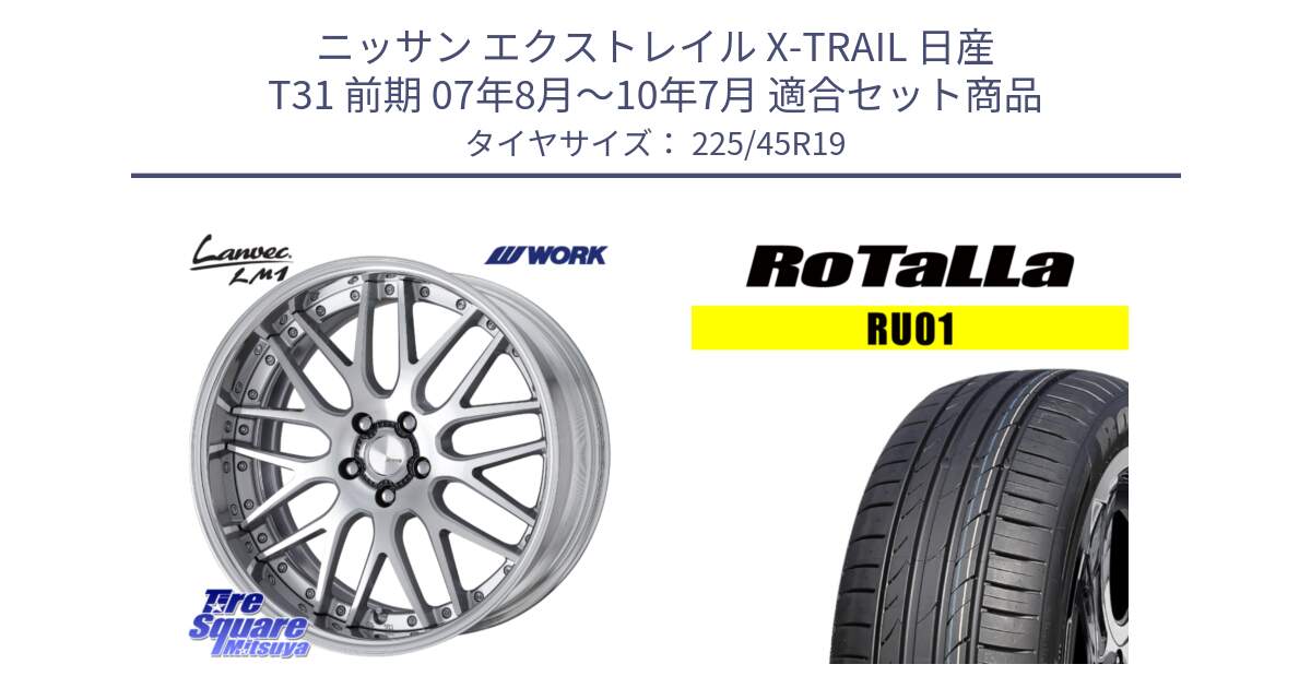 ニッサン エクストレイル X-TRAIL 日産 T31 前期 07年8月～10年7月 用セット商品です。Lanvec LM1 O Disk 19インチ 2ピース と RU01 【欠品時は同等商品のご提案します】サマータイヤ 225/45R19 の組合せ商品です。