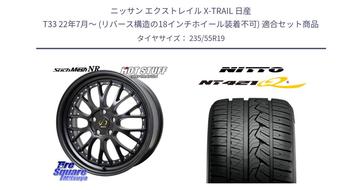 ニッサン エクストレイル X-TRAIL 日産 T33 22年7月～ (リバース構造の18インチホイール装着不可) 用セット商品です。Stich Mesh NR シュティッヒ メッシュ NR ホイール 19インチ と ニットー NT421Q サマータイヤ 235/55R19 の組合せ商品です。
