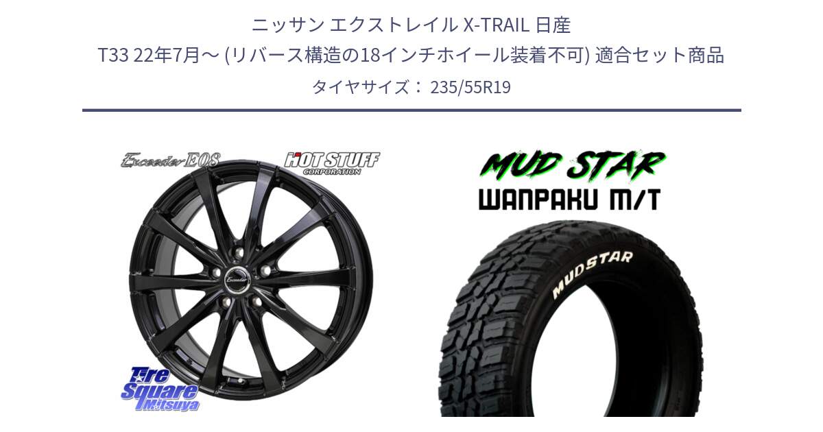 ニッサン エクストレイル X-TRAIL 日産 T33 22年7月～ (リバース構造の18インチホイール装着不可) 用セット商品です。Exceeder E08 ホイール 19インチ と WANPAKU MT ワンパク M/T ホワイトレター 235/55R19 の組合せ商品です。