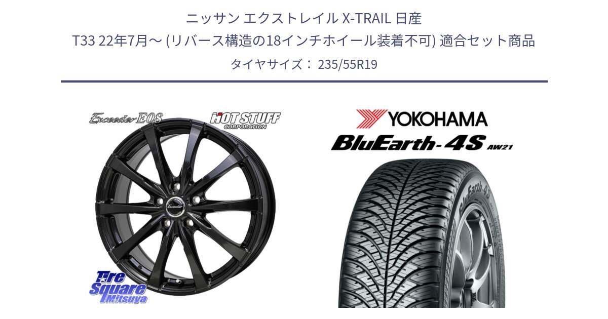 ニッサン エクストレイル X-TRAIL 日産 T33 22年7月～ (リバース構造の18インチホイール装着不可) 用セット商品です。Exceeder E08 ホイール 19インチ と 24年製 XL BluEarth-4S AW21 オールシーズン 並行 235/55R19 の組合せ商品です。
