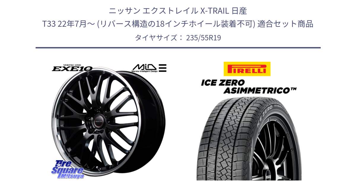 ニッサン エクストレイル X-TRAIL 日産 T33 22年7月～ (リバース構造の18インチホイール装着不可) 用セット商品です。MID VERTEC ONE EXE10 ホイール 19インチ と ICE ZERO ASIMMETRICO スタッドレス ミツヤ 235/55R19 の組合せ商品です。