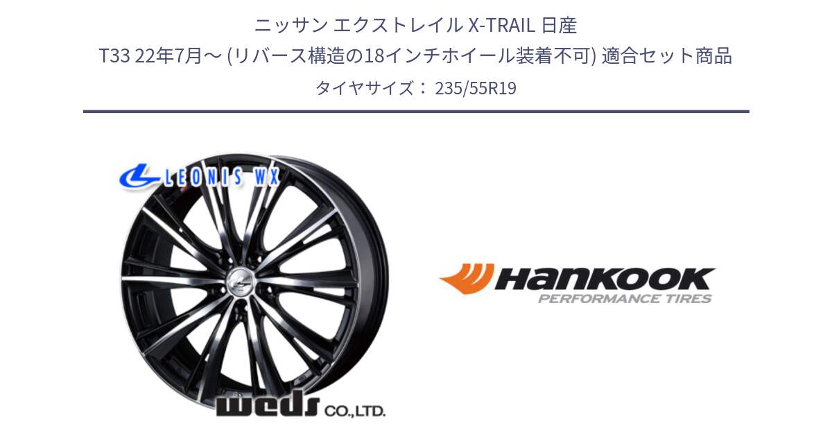 ニッサン エクストレイル X-TRAIL 日産 T33 22年7月～ (リバース構造の18インチホイール装着不可) 用セット商品です。33911 レオニス WX ウェッズ Leonis ホイール 19インチ と 24年製 MO ventus S1 evo2 SUV K117A メルセデスベンツ承認 並行 235/55R19 の組合せ商品です。