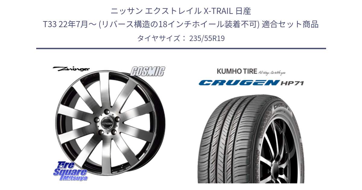 ニッサン エクストレイル X-TRAIL 日産 T33 22年7月～ (リバース構造の18インチホイール装着不可) 用セット商品です。VENERDI Zwinger ホイール 19インチ と CRUGEN HP71 クルーゼン サマータイヤ 235/55R19 の組合せ商品です。