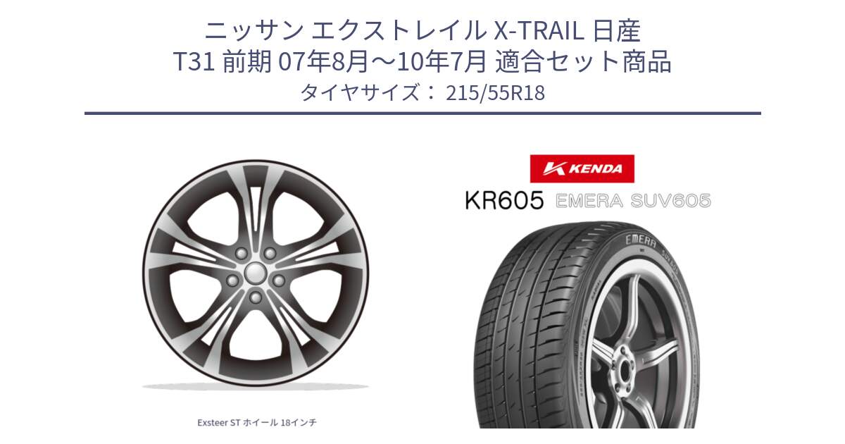 ニッサン エクストレイル X-TRAIL 日産 T31 前期 07年8月～10年7月 用セット商品です。Exsteer ST ホイール 18インチ と ケンダ KR605 EMERA SUV 605 サマータイヤ 215/55R18 の組合せ商品です。