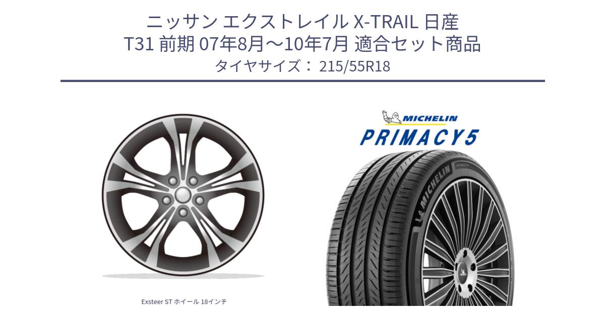 ニッサン エクストレイル X-TRAIL 日産 T31 前期 07年8月～10年7月 用セット商品です。Exsteer ST ホイール 18インチ と PRIMACY5 プライマシー5 99V XL 正規 215/55R18 の組合せ商品です。