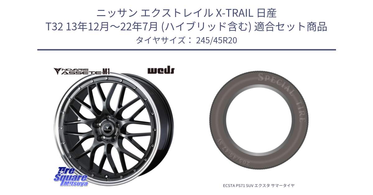 ニッサン エクストレイル X-TRAIL 日産 T32 13年12月～22年7月 (ハイブリッド含む) 用セット商品です。41079 NOVARIS ASSETE M1 20インチ と ECSTA PS71 SUV エクスタ サマータイヤ 245/45R20 の組合せ商品です。