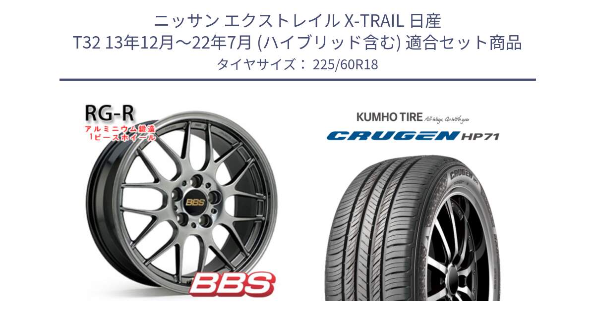 ニッサン エクストレイル X-TRAIL 日産 T32 13年12月～22年7月 (ハイブリッド含む) 用セット商品です。RG-R 鍛造1ピース ホイール 18インチ と CRUGEN HP71 クルーゼン サマータイヤ 225/60R18 の組合せ商品です。