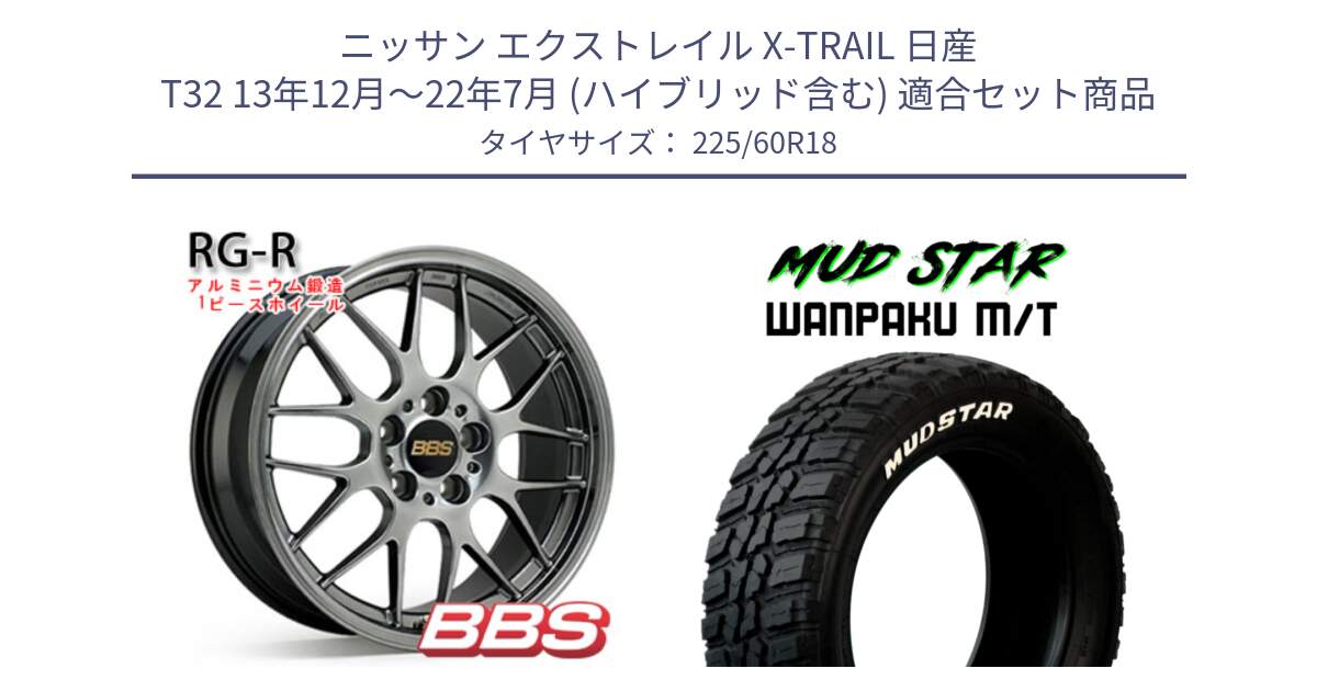 ニッサン エクストレイル X-TRAIL 日産 T32 13年12月～22年7月 (ハイブリッド含む) 用セット商品です。RG-R 鍛造1ピース ホイール 18インチ と WANPAKU MT ワンパク M/T ホワイトレター 225/60R18 の組合せ商品です。