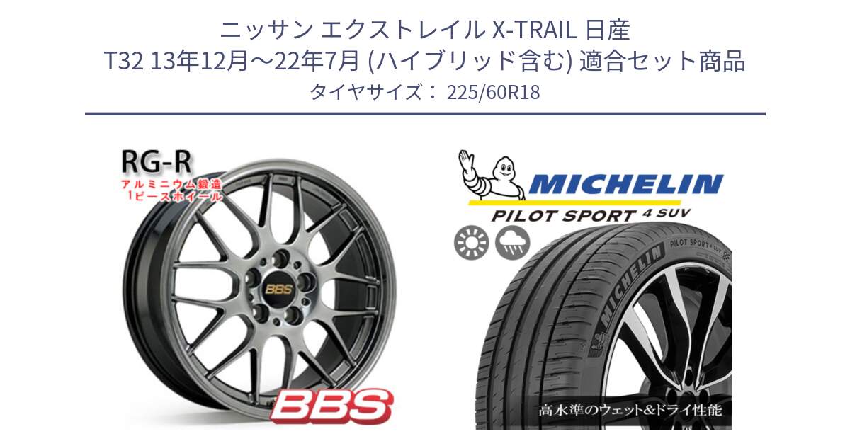 ニッサン エクストレイル X-TRAIL 日産 T32 13年12月～22年7月 (ハイブリッド含む) 用セット商品です。RG-R 鍛造1ピース ホイール 18インチ と PILOT SPORT4 パイロットスポーツ4 SUV 100V 正規 225/60R18 の組合せ商品です。