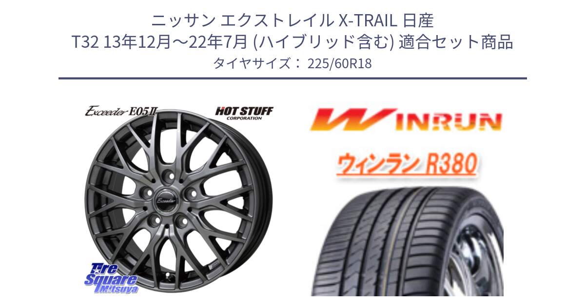 ニッサン エクストレイル X-TRAIL 日産 T32 13年12月～22年7月 (ハイブリッド含む) 用セット商品です。Exceeder E05-2 ホイール 18インチ と R380 サマータイヤ 225/60R18 の組合せ商品です。