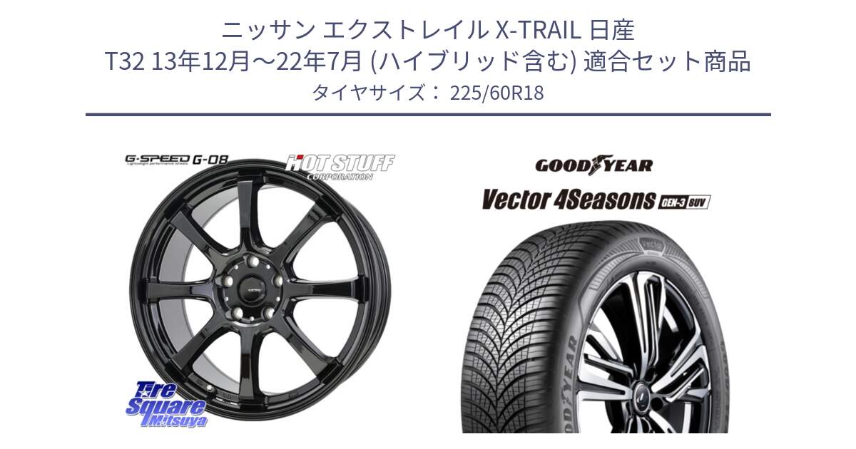 ニッサン エクストレイル X-TRAIL 日産 T32 13年12月～22年7月 (ハイブリッド含む) 用セット商品です。G-SPEED G-08 ホイール 18インチ と 24年製 XL Vector 4Seasons SUV Gen-3 オールシーズン 並行 225/60R18 の組合せ商品です。