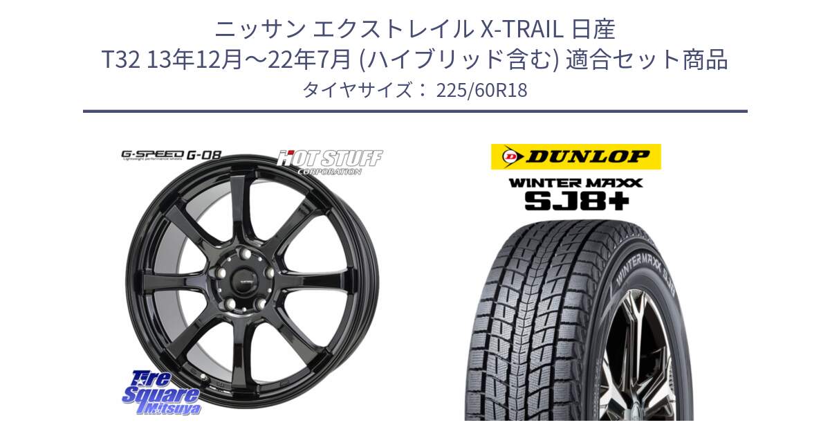 ニッサン エクストレイル X-TRAIL 日産 T32 13年12月～22年7月 (ハイブリッド含む) 用セット商品です。G-SPEED G-08 ホイール 18インチ と WINTERMAXX SJ8+ ウィンターマックス SJ8プラス スタッドレス ミツヤ 225/60R18 の組合せ商品です。