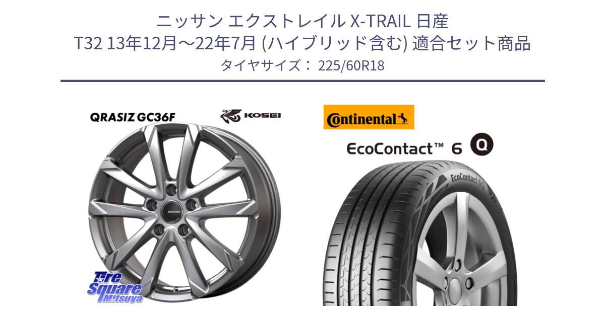 ニッサン エクストレイル X-TRAIL 日産 T32 13年12月～22年7月 (ハイブリッド含む) 用セット商品です。QGC800S QRASIZ GC36F クレイシズ ホイール 18インチ と 25年製 XL ★ EcoContact 6 Q BMW承認 EC6Q 並行 225/60R18 の組合せ商品です。