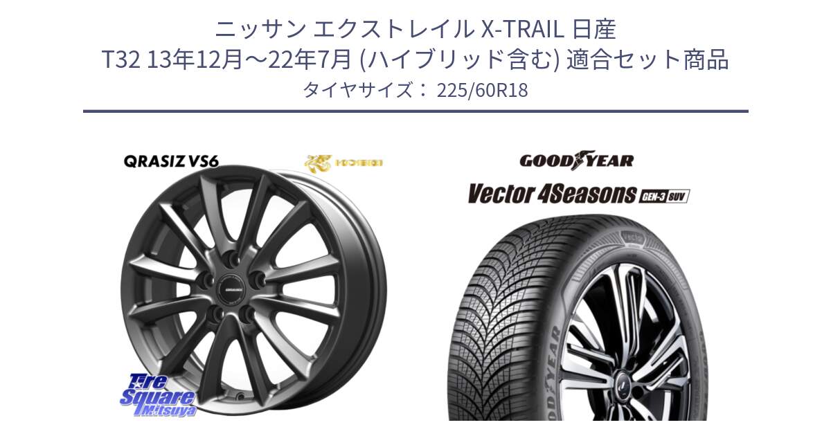 ニッサン エクストレイル X-TRAIL 日産 T32 13年12月～22年7月 (ハイブリッド含む) 用セット商品です。クレイシズVS6 QRA800Gホイール と 24年製 XL Vector 4Seasons SUV Gen-3 オールシーズン 並行 225/60R18 の組合せ商品です。