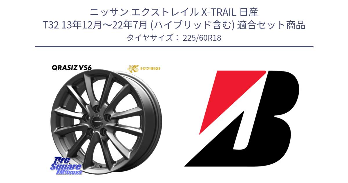 ニッサン エクストレイル X-TRAIL 日産 T32 13年12月～22年7月 (ハイブリッド含む) 用セット商品です。クレイシズVS6 QRA800Gホイール と ALENZA ALENZAH/L33 新車装着 225/60R18 の組合せ商品です。