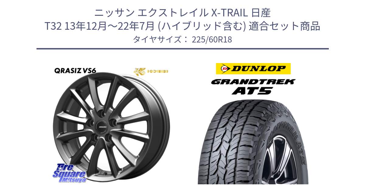 ニッサン エクストレイル X-TRAIL 日産 T32 13年12月～22年7月 (ハイブリッド含む) 用セット商品です。クレイシズVS6 QRA800Gホイール と ダンロップ グラントレック AT5 サマータイヤ 225/60R18 の組合せ商品です。