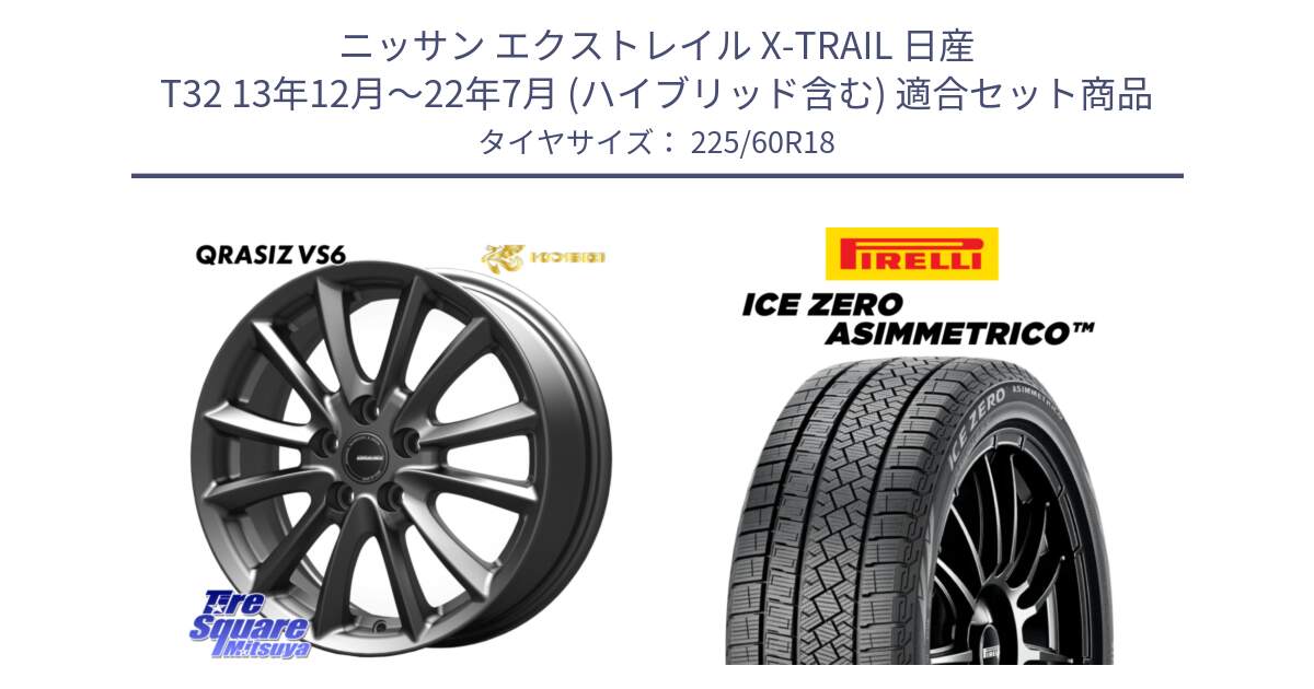 ニッサン エクストレイル X-TRAIL 日産 T32 13年12月～22年7月 (ハイブリッド含む) 用セット商品です。クレイシズVS6 QRA800Gホイール と ICE ZERO ASIMMETRICO スタッドレス ミツヤ 225/60R18 の組合せ商品です。