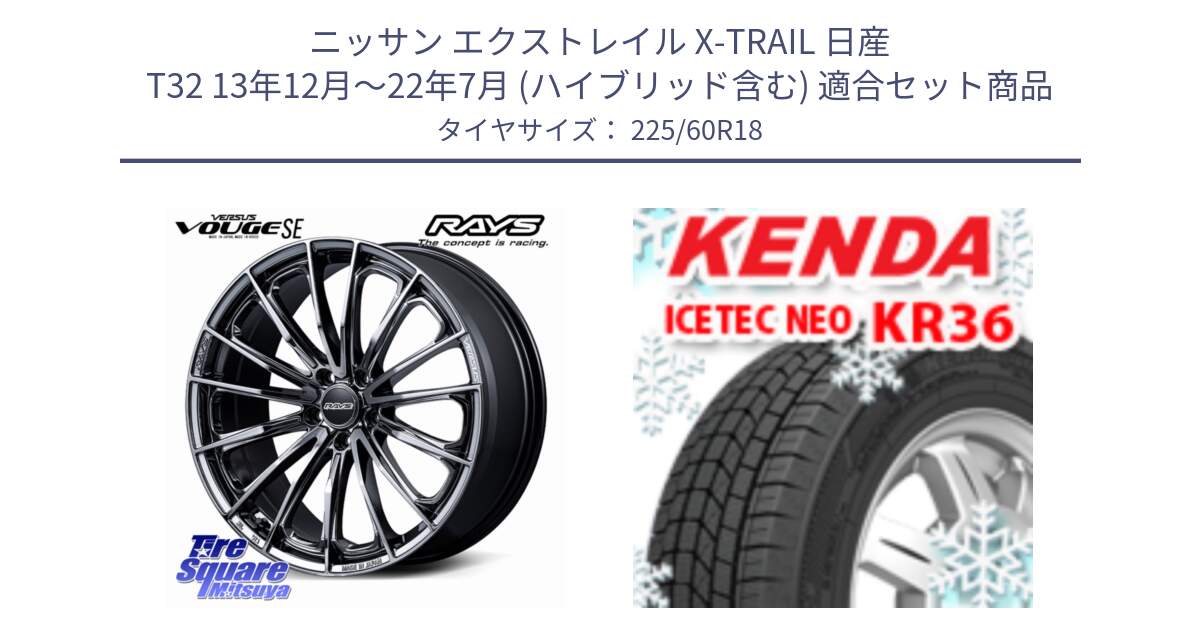 ニッサン エクストレイル X-TRAIL 日産 T32 13年12月～22年7月 (ハイブリッド含む) 用セット商品です。【欠品次回2~3月】 VERSUS VOUGE SE ホイール 18インチ と KR36 ICETEC NEO 2025年製 アイステックネオ ケンダ スタッドレス ミツヤ 225/60R18 の組合せ商品です。